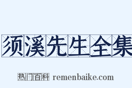 须溪先生全集是什么意思的图片